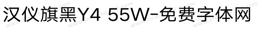 汉仪旗黑Y4 55W字体转换